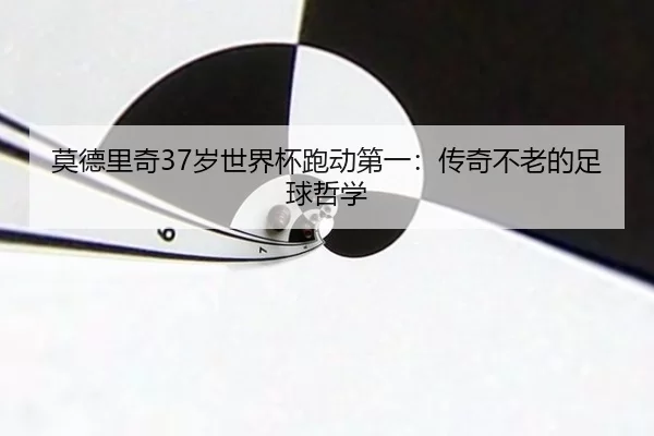 mo-de-li-qi-sui-shi-jie-bei-pao-dong-di-yi-chuan-qi-bu-lao-de-zu-qiu-zhe-xue-2-689.jpg