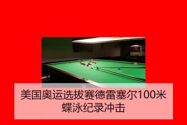 mei-guo-ao-yun-xuan-ba-sai-de-lei-sai-er-mi-die-yong-ji-lu-chong-ji-2-485.jpg