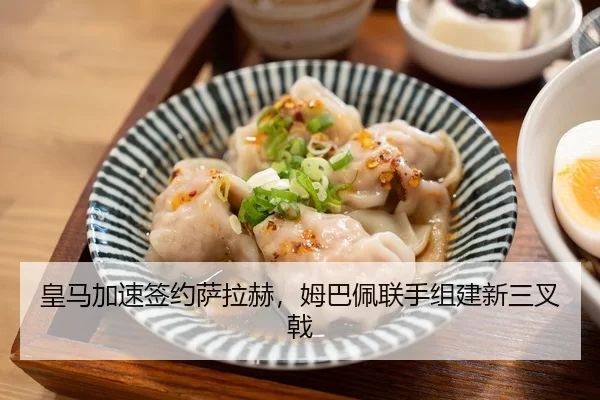 皇马加速签约萨拉赫，姆巴佩联手组建新三叉戟