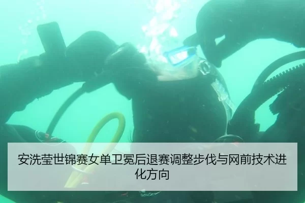 an-xi-ying-shi-jin-sai-nv-dan-wei-mian-hou-tui-sai-tiao-zheng-bu-fa-yu-wang-qian-ji-shu-jin-hua-fang-xiang-2-285.jpg
