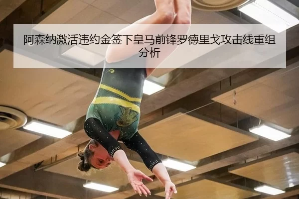 阿森纳激活违约金签下皇马前锋罗德里戈攻击线重组分析