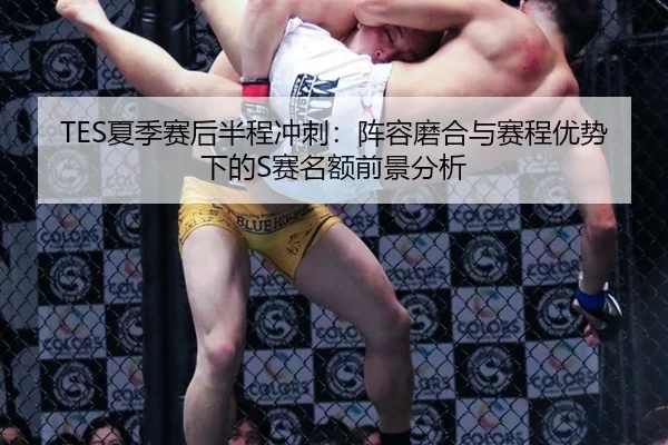 xia-ji-sai-hou-ban-cheng-chong-ci-zhen-rong-mo-he-yu-sai-cheng-you-shi-xia-de-sai-ming-e-qian-jing-fen-xi-3-140.jpg
